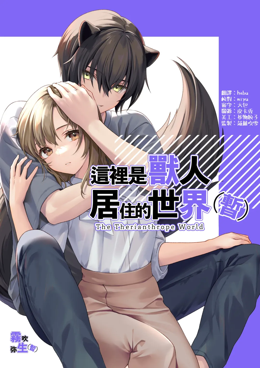 [CitrusTruss (Ponkaju) Koko wa Juujin no Kurasu Sekai Deshita (Kari) - The Therianthrope World | 這裡是獸人居住的世界(暫) [Chinese] [霧吹弥生漢化組] Fhentai - Page 1
