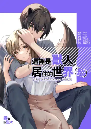 Read [CitrusTruss (Ponkaju) Koko wa Juujin no Kurasu Sekai Deshita (Kari) - The Therianthrope World | 這裡是獸人居住的世界(暫) [Chinese] [霧吹弥生漢化組] - Fhentai