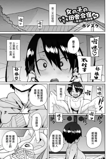 Read [Ponsuke] Onnanoko no Dokidoki Inaka Gasshuku ~Yobai de Shotaiken Ch. 6 - Fhentai