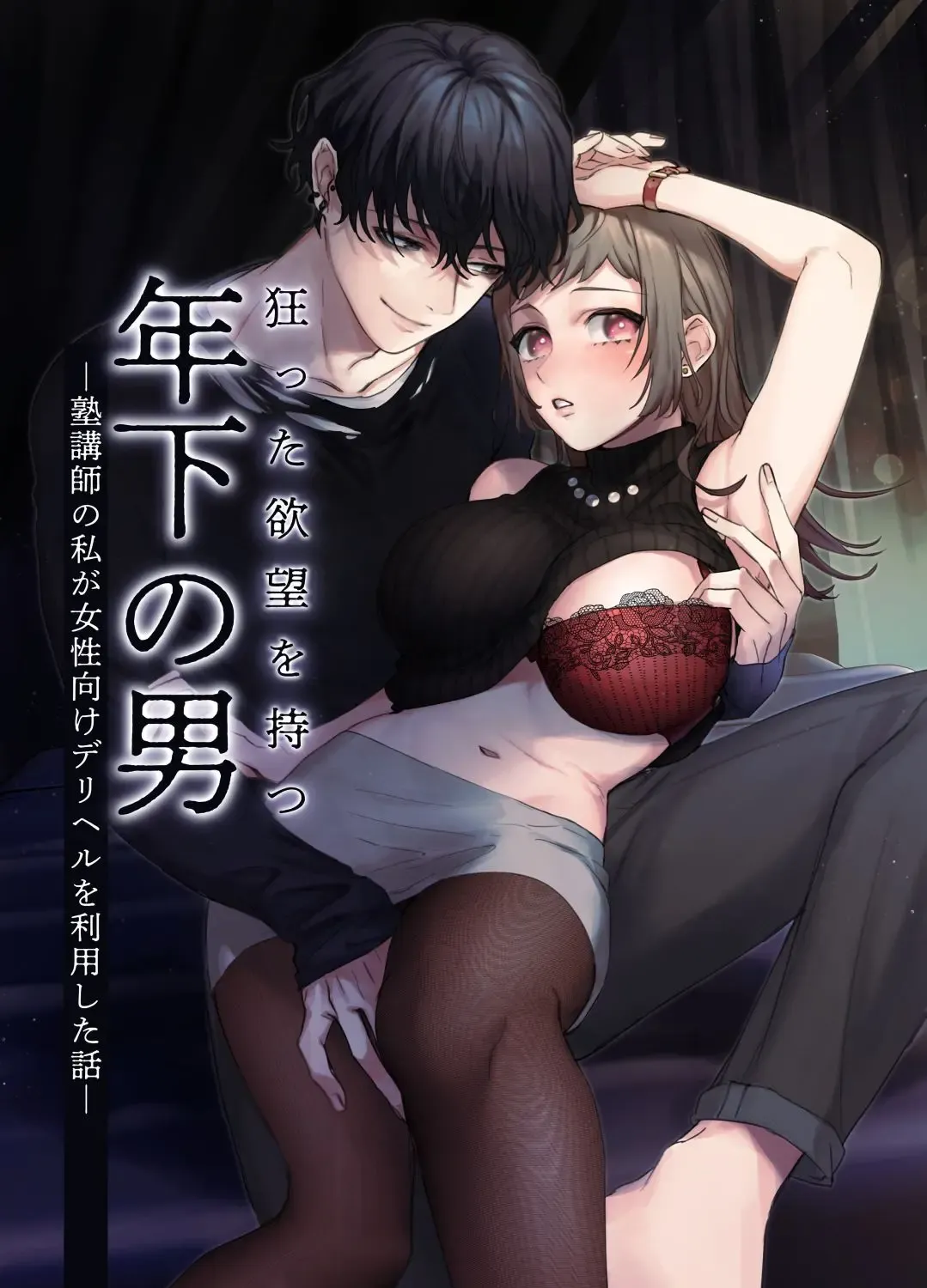 [Nezo] Kurutta Yokubou o Motsu Toshishita no Otoko - Juku Koushi no Watashi ga Josei Muke DeliHeal o Riyou Shita Hanashi | 暗藏瘋狂慾望的年下男 Fhentai - Page 1