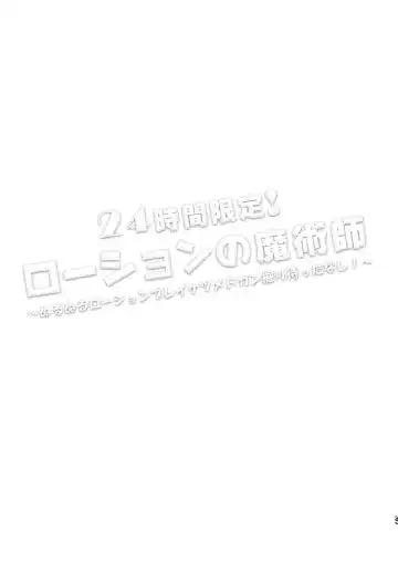 [Nyako] 24-jikan Gentei! Lotion no Majutsushi Fhentai - Page 2