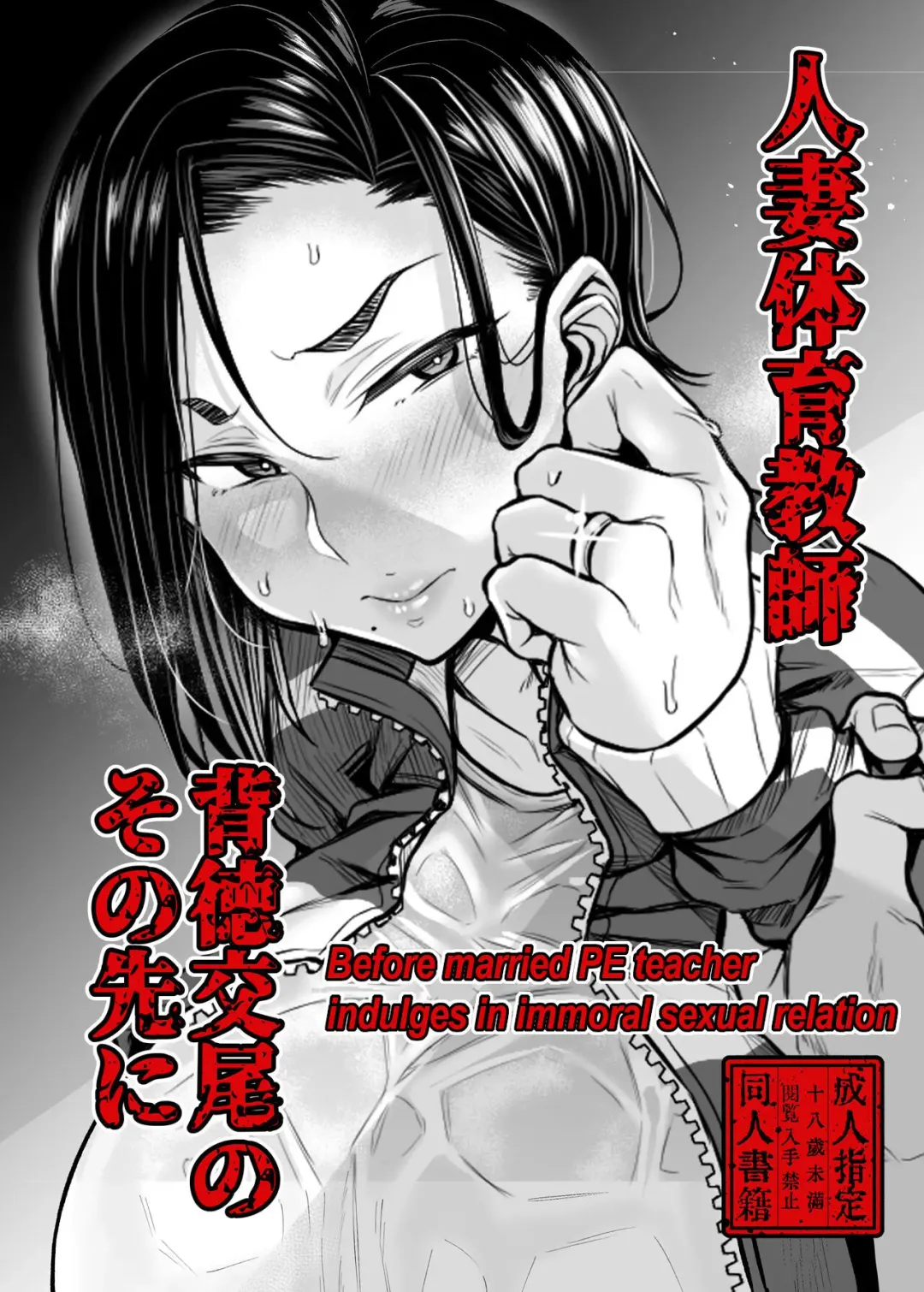 [Yatsuki Hiyori] Before married PE teacher indulges in immoral sexual relation Fhentai - Page 1