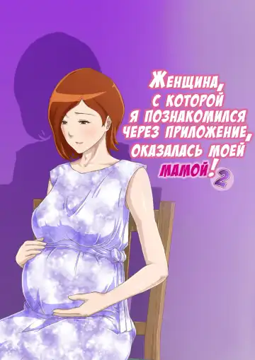 Read Zoku Matching Appli de Deatta Aite wa Kaa-san deshita | Женщина, с которой я познакомился через приложение, оказалась моей мамой! 2 - Fhentai