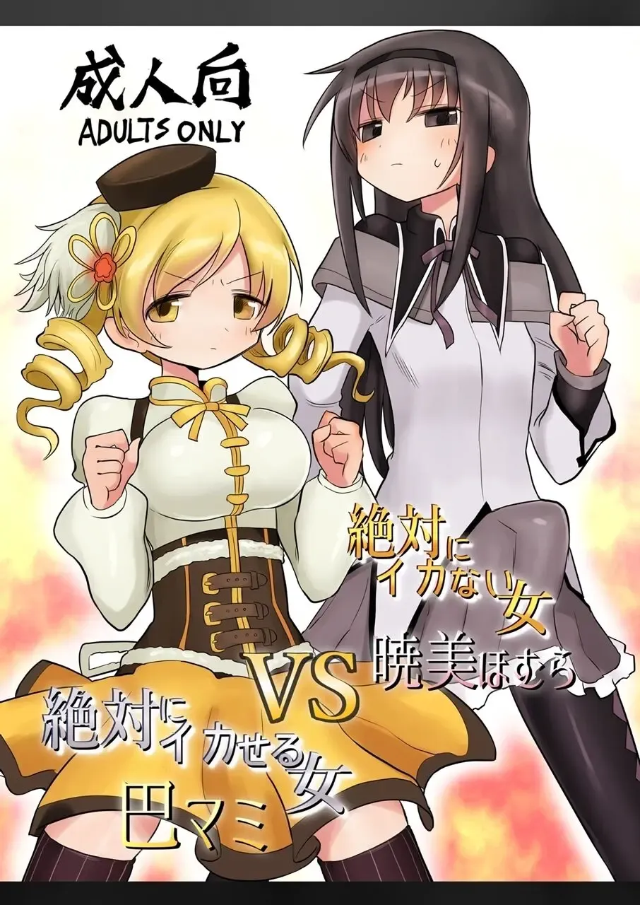 [Kyuusuikei] Zettai ni Ikanai Onna Homura Akemi VS Zettai ni Ikaseru Onna Mami Tomoe Fhentai - Page 1