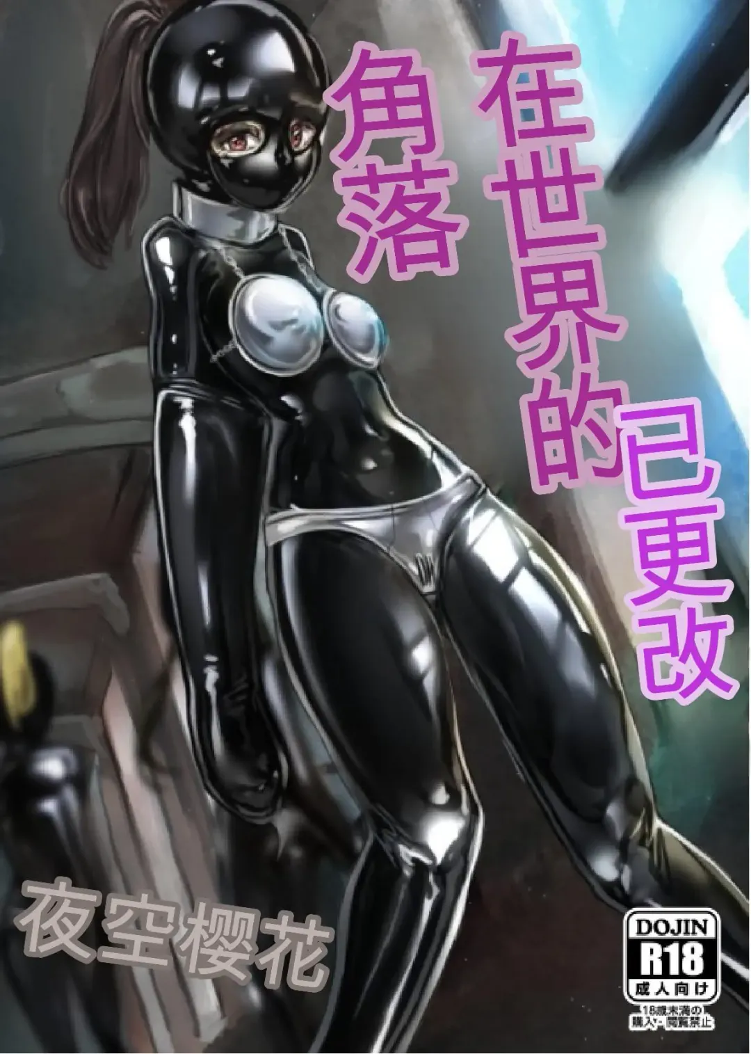 [Tiasti] Kaihen sareta Sekai no Katasumi de ~ Ryousei Minage Shikou Hen ~ Fhentai - Page 1