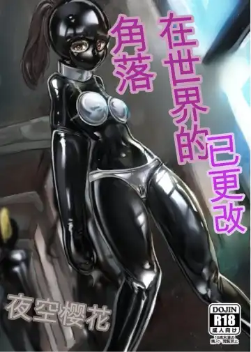 Read [Tiasti] Kaihen sareta Sekai no Katasumi de ~ Ryousei Minage Shikou Hen ~ - Fhentai