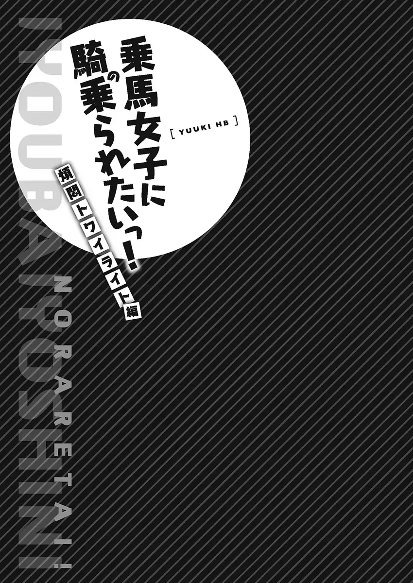 [Yuuki Hb] Jouba Joshi ni Kijoraretai! Hanmon Twilight Hen 5 Fhentai - Page 105