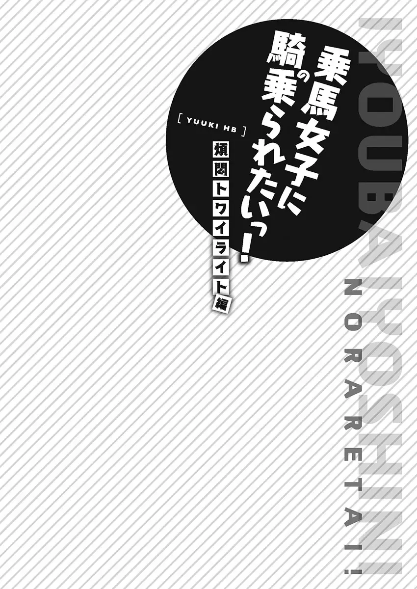 [Yuuki Hb] Jouba Joshi ni Kijoraretai! Hanmon Twilight Hen 5 Fhentai - Page 106