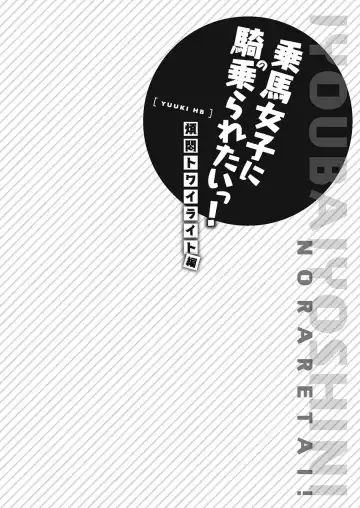 [Yuuki Hb] Jouba Joshi ni Kijoraretai! Hanmon Twilight Hen 5 Fhentai - Page 164