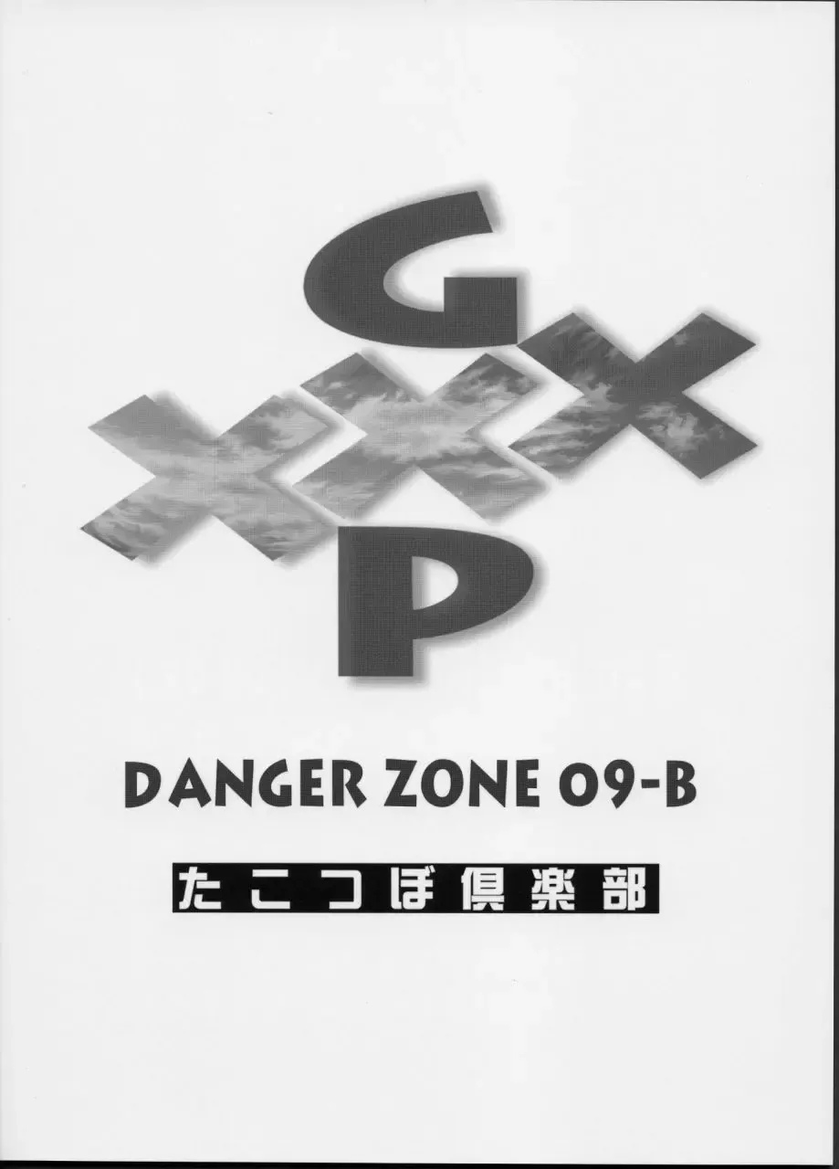 [Gojou Shino] GXP-DANGER ZONE VOL.09-B Fhentai - Page 26