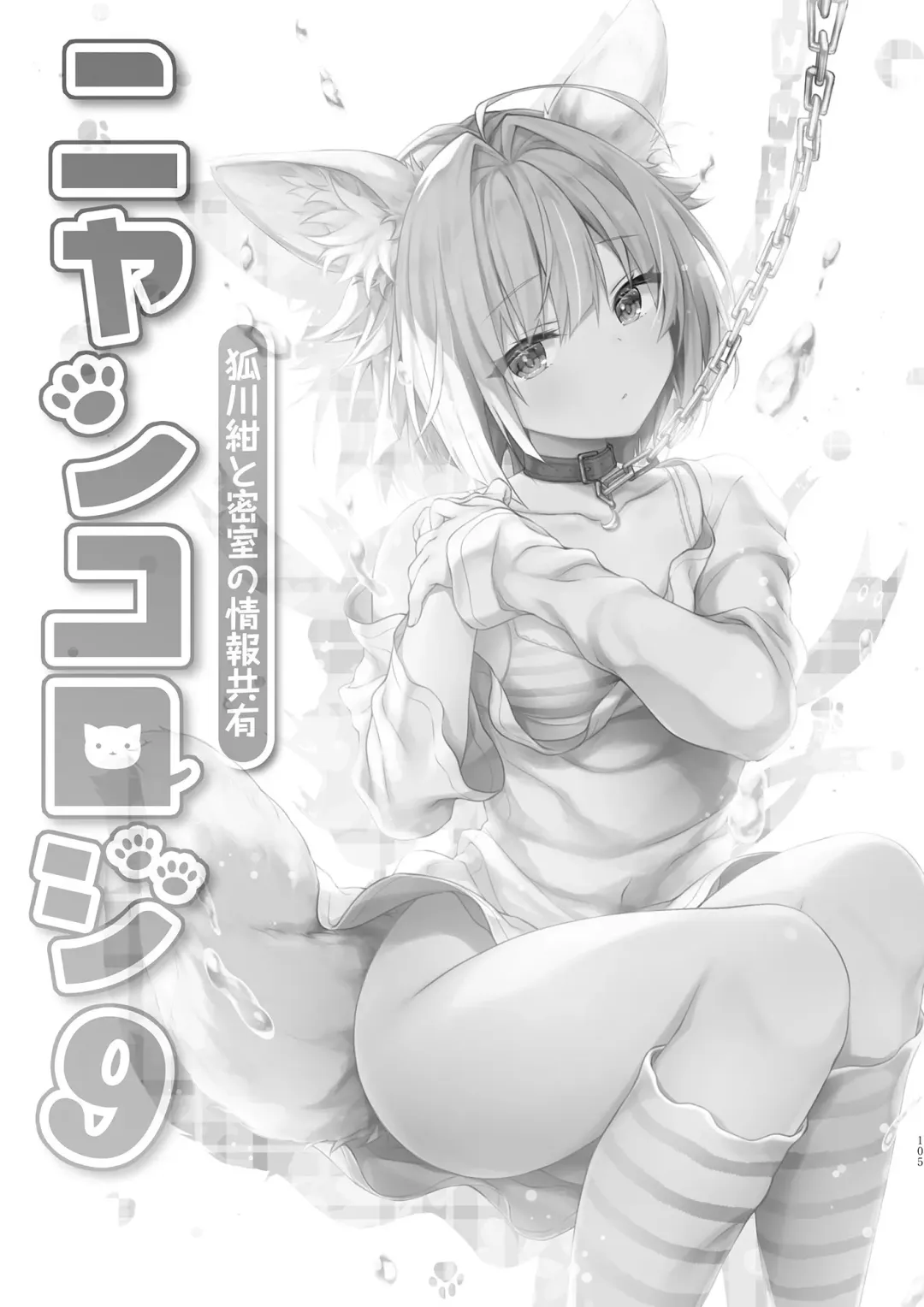 [Konomi] Nyancology Soushuuhen 2 Fhentai - Page 107