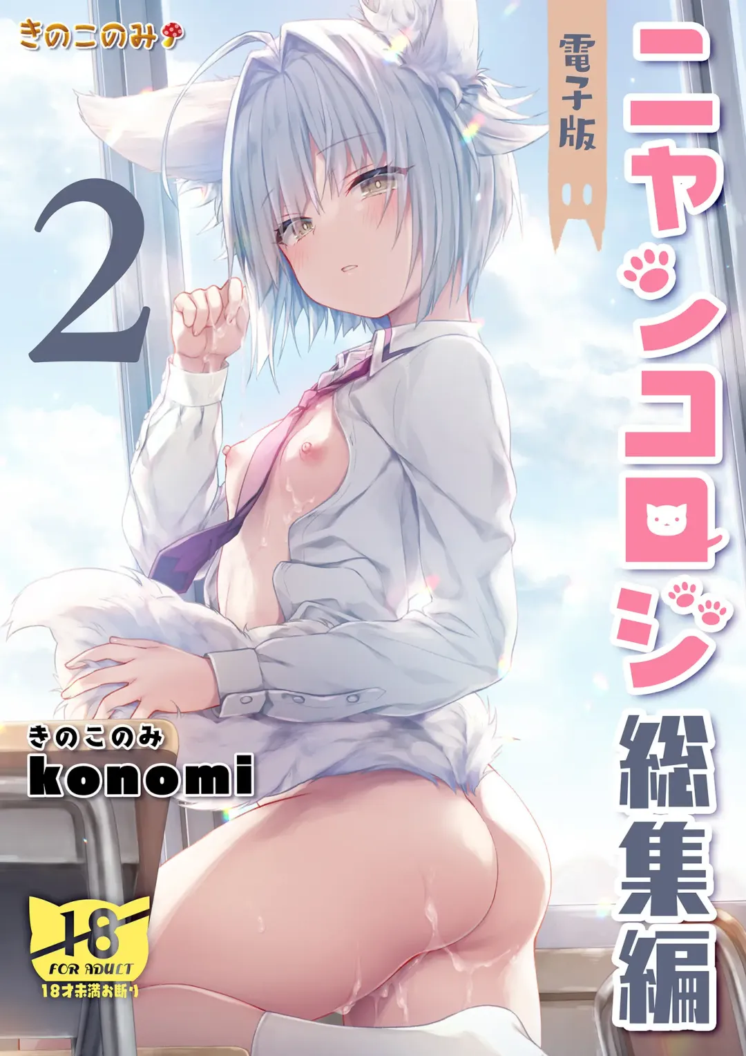 [Konomi] Nyancology Soushuuhen 2 Fhentai - Page 2