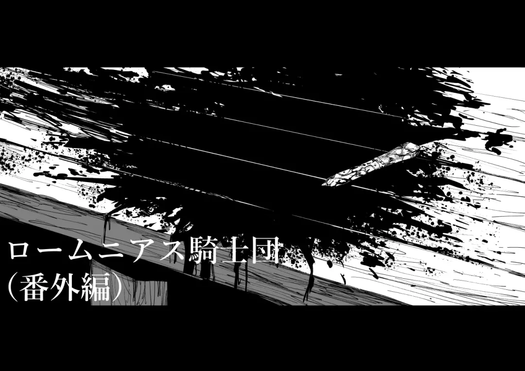 [Kubikiri] 萝姆尼亚斯騎士団番外篇（完全版） Fhentai - Page 2