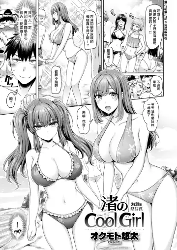 Read [Okumoto Yuuta] Nagisa no Cool Girl | 海灘的酷女孩 - Fhentai