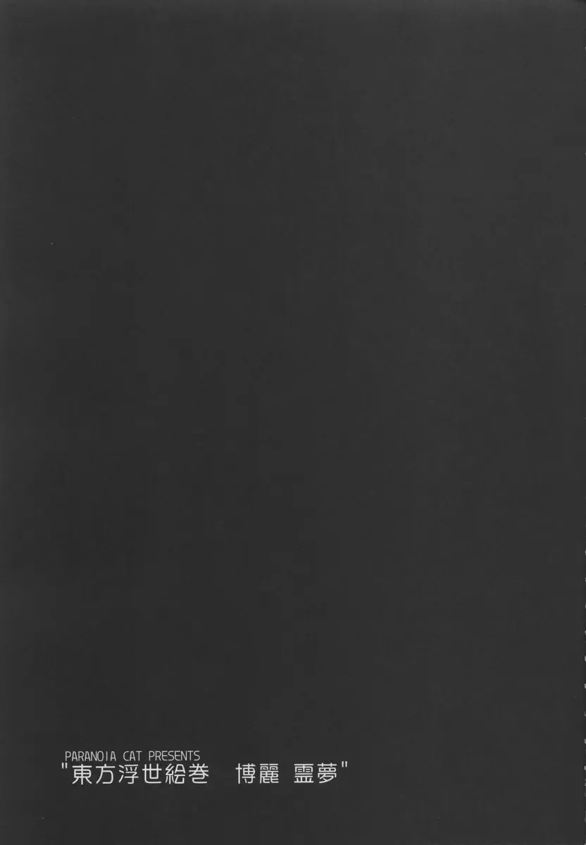 [Fujiwara Shunichi] Touhou Ukiyo Emaki Hakurei Reimu Fhentai - Page 28