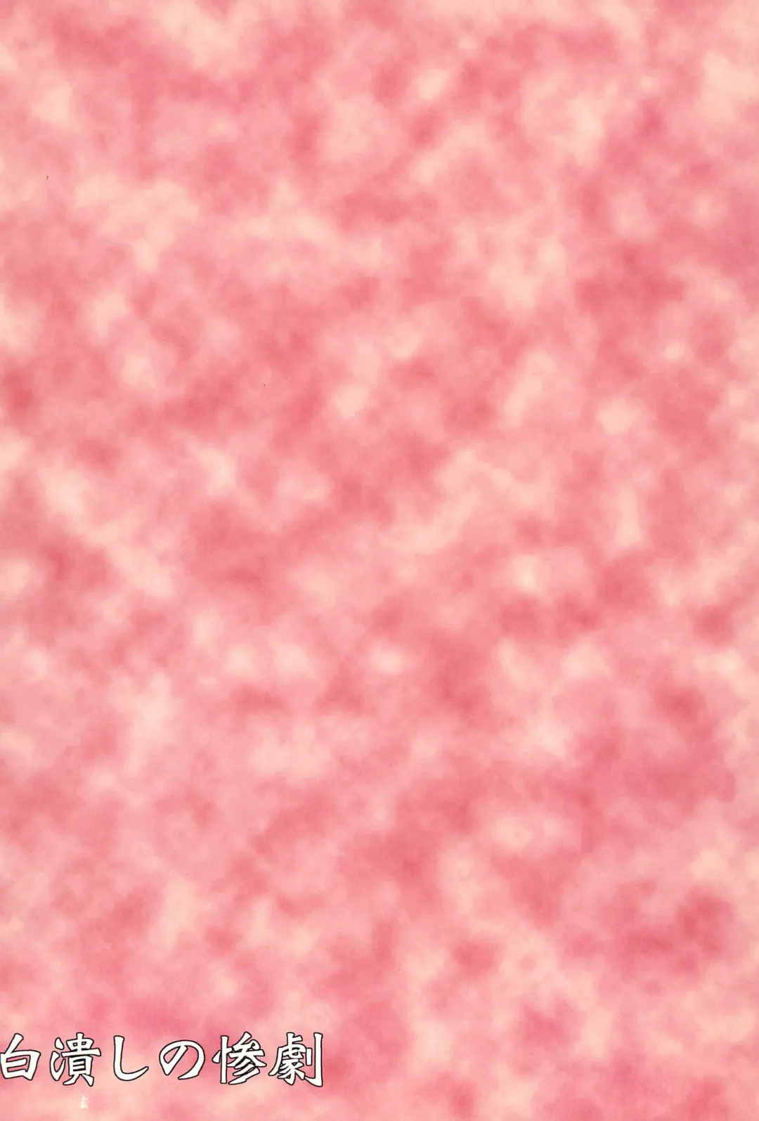 [Yasunao] Shirotsubushi no Sangeki Fhentai - Page 20