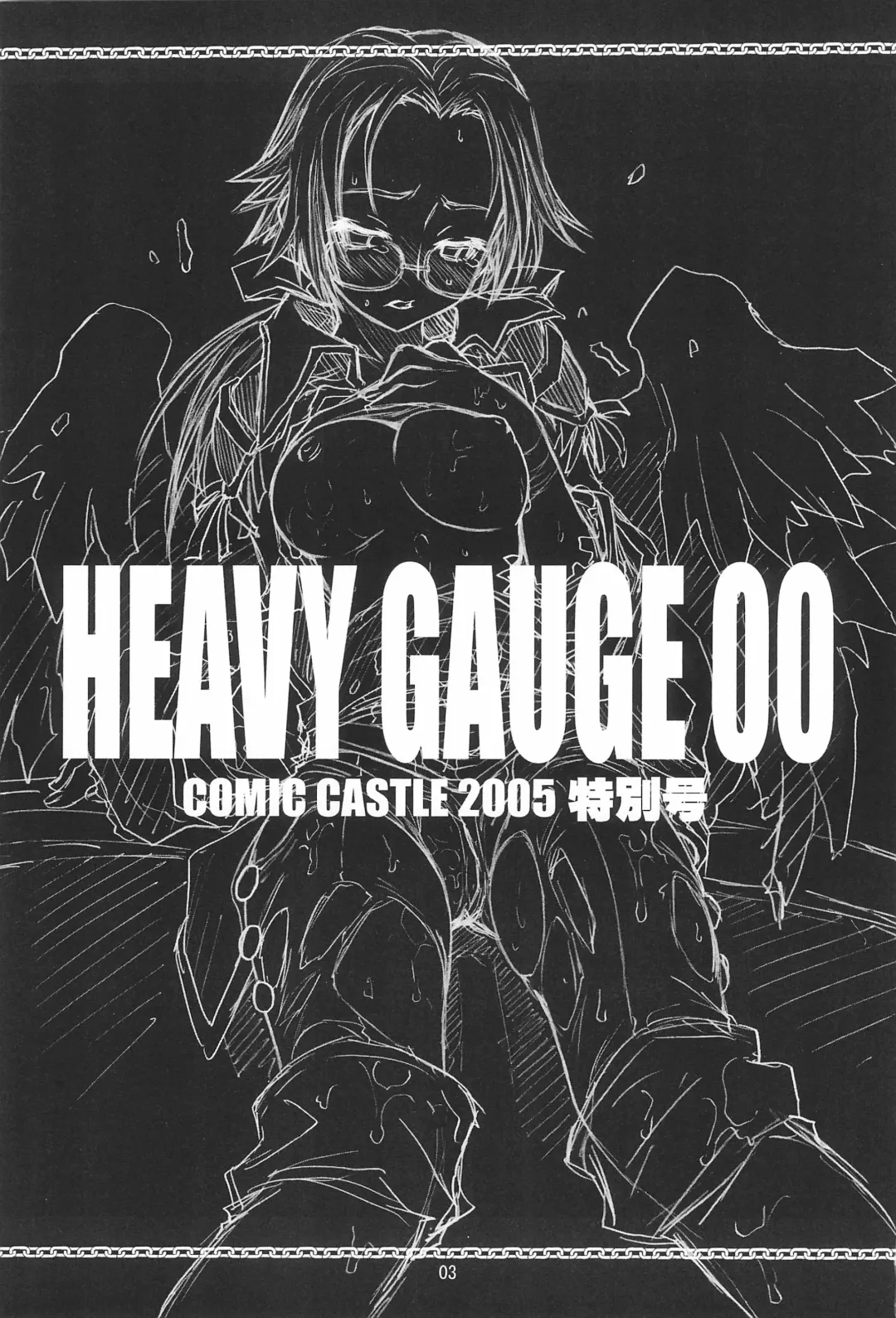 [Kuuya - Satomi Hiroyuki] HEAVY GAUGE 00 COMIC CASTLE 2005 Tokubetsu-gou Fhentai - Page 3