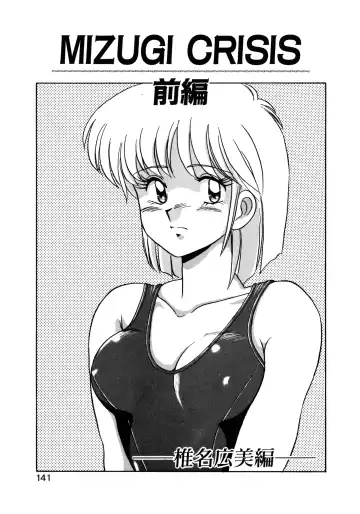 [Mizuyoukan] MIZUGI CRISIS Fhentai - Page 142