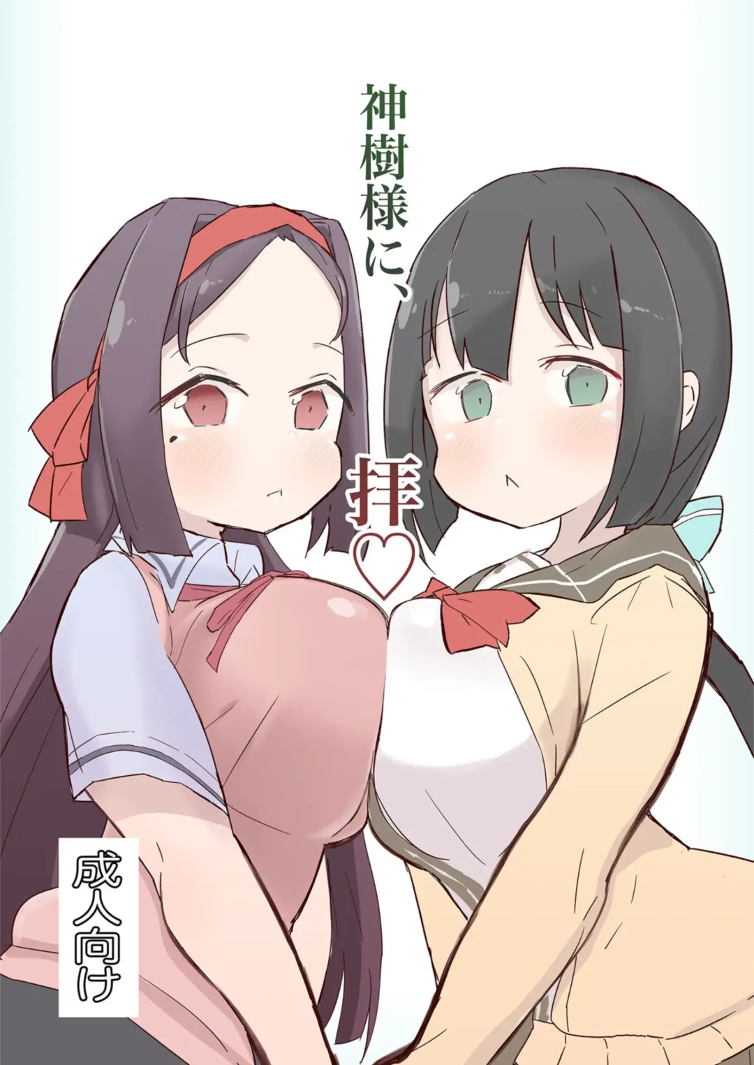 [Unbaba] Shinju-sama ni Hai Fhentai - Page 1