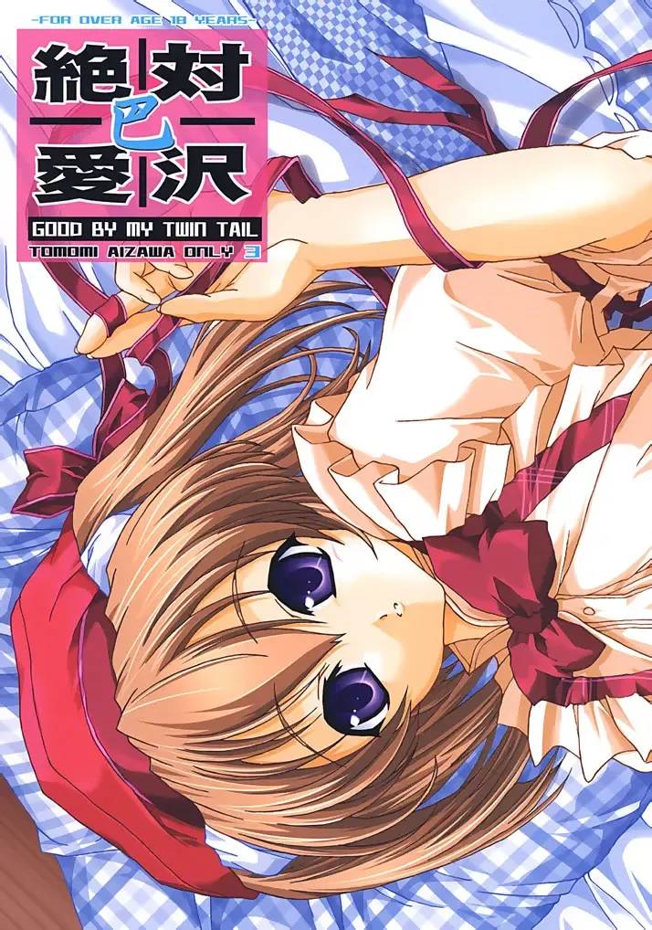 [Map] Zettai Aizawa Tomomi ~ Good By My Twin Tail ~ Fhentai - Page 1