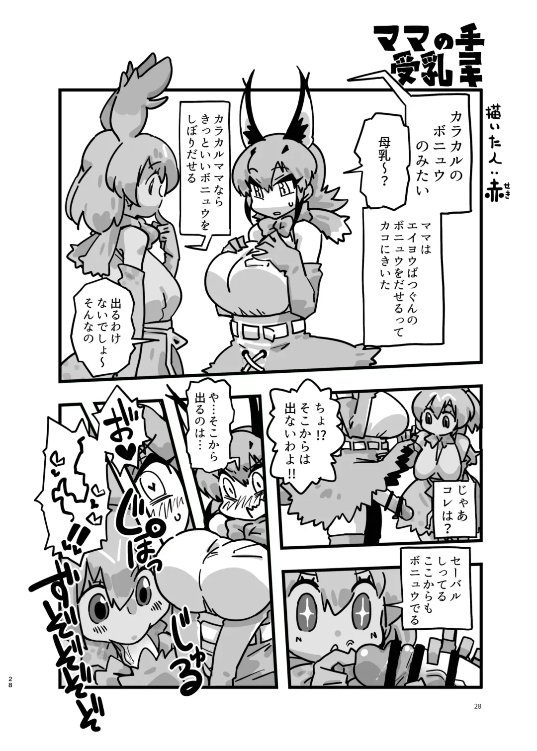 [Dull - Milli] Naniyo~! Caracal Mama Goudou Fhentai - Page 28