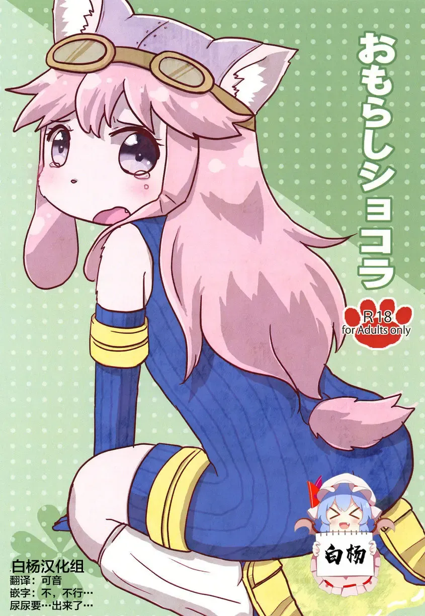 [Hoshino Rao] Omorashi Chocolat Fhentai - Page 1