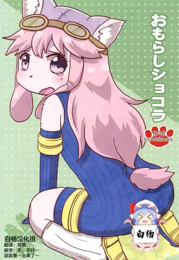 Read [Hoshino Rao] Omorashi Chocolat - Fhentai