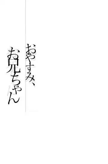 [Amanagi Seiji] Oyasumi, Onii-chan Fhentai - Page 35