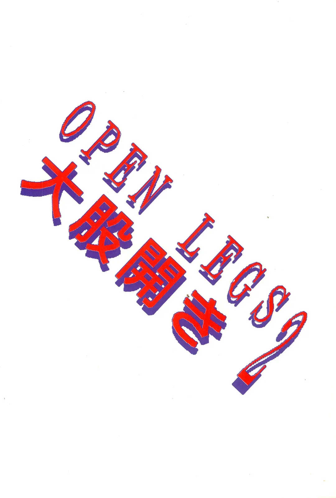 [Papaiya] OPEN LEGS Oomata-biraki 2 Fhentai - Page 52