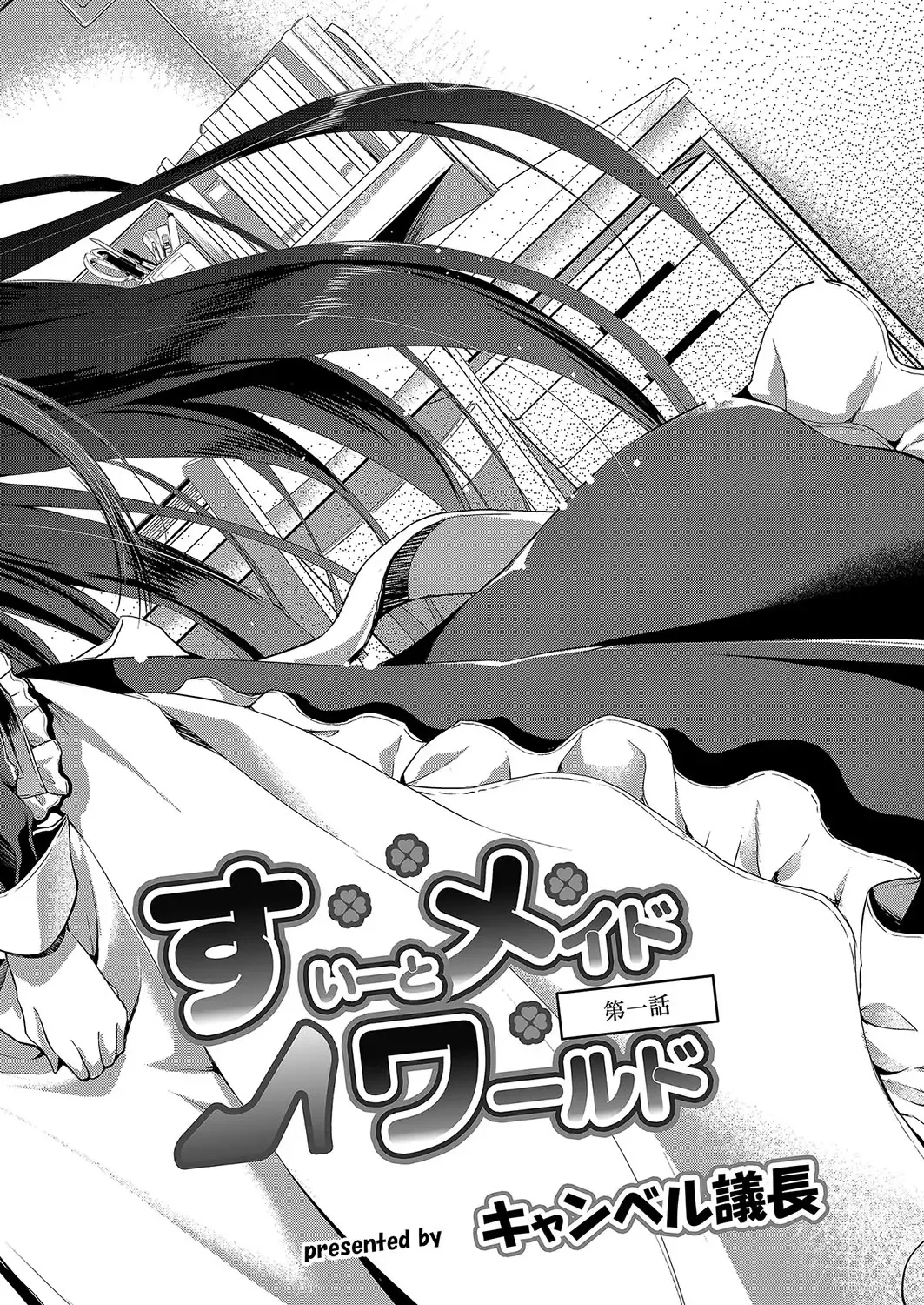 [Campbell Gichou] Sweet Maid World Ch. 1 Fhentai - Page 2