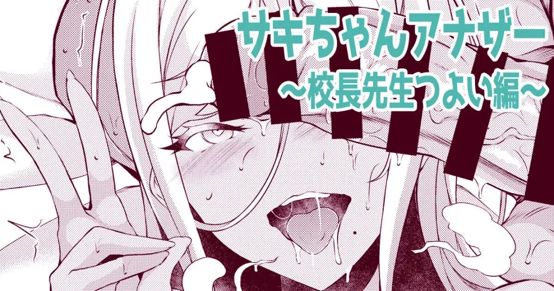 [Fukunaga Yukito] Saki-chan Another ~Kouchou Sensei Tsuyoi Hen~ Fhentai - Page 1