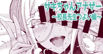 Read [Fukunaga Yukito] Saki-chan Another ~Kouchou Sensei Tsuyoi Hen~ - Fhentai