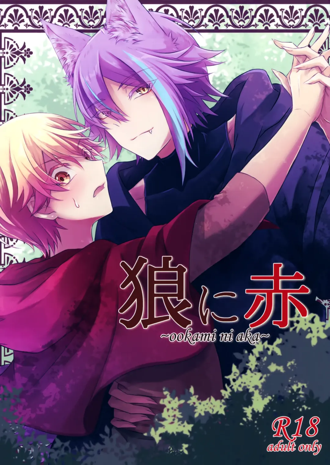 [Torimochiko] Ookami ni Aka Fhentai - Page 1
