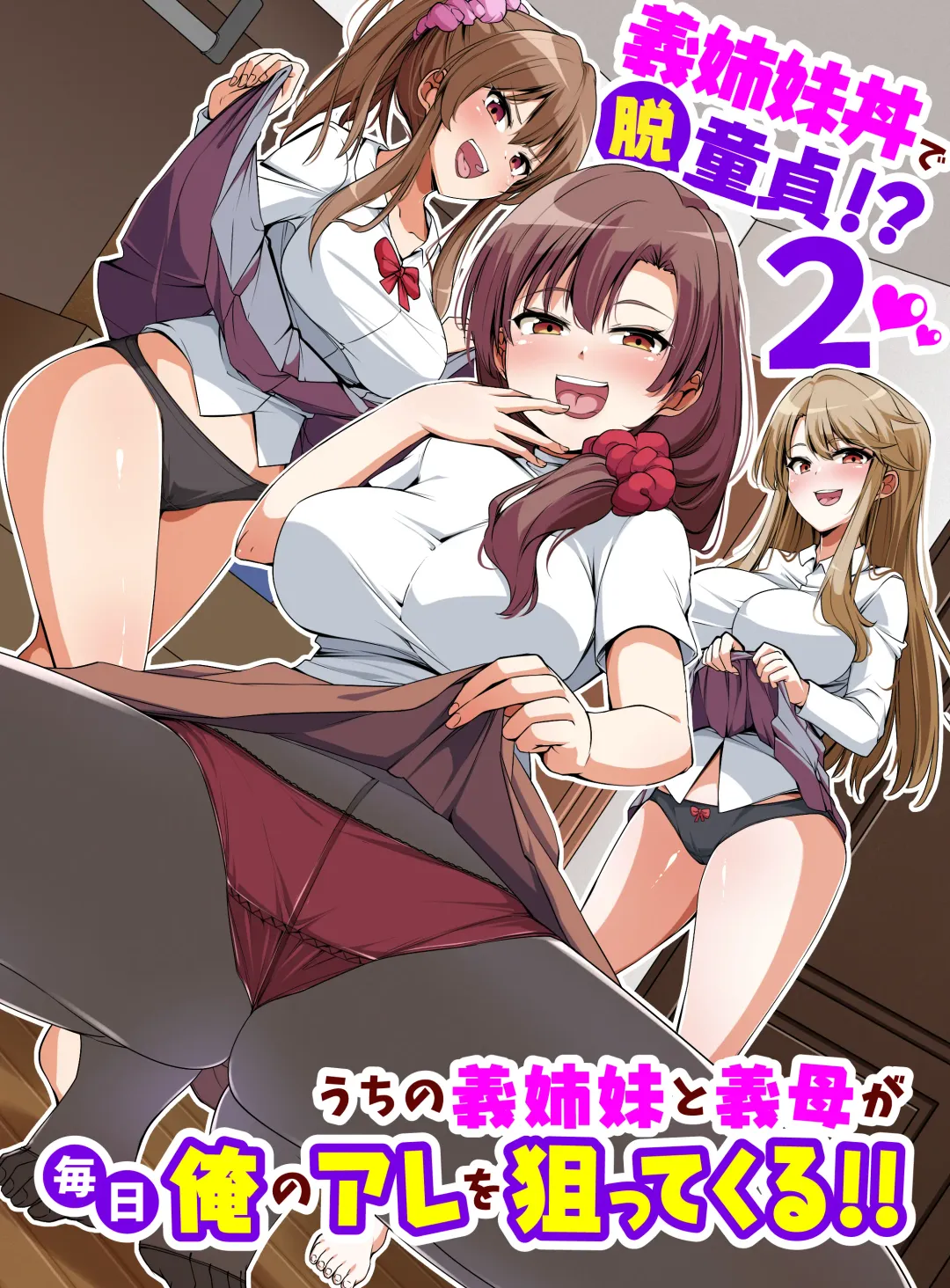 [Hanekumo] Gishimaidon de Datsu Doutei!? 2 Uchi no Gishimai to Gibo ga Mainichi Ore no Are o Neratte Kuru!! Fhentai - Page 2