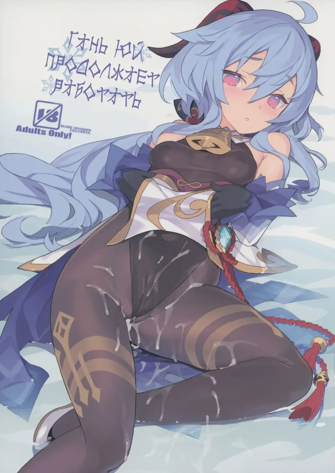 [Blade] Oshigoto o Hakadorasete Kureru Ganyu-sama. | Гань Юй продолжает работать. Fhentai - Page 1