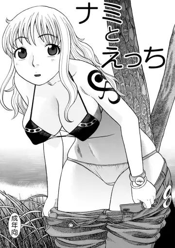 [Niiruma Kenji] Nami to Sex Fhentai - Page 2