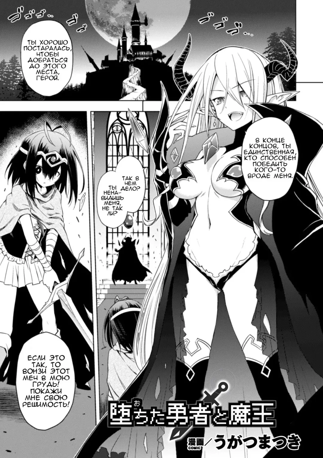 [Ugatsu Matsuki] Ochita Yuusha to Maou | The Fallen Hero and Demon King Fhentai - Page 1