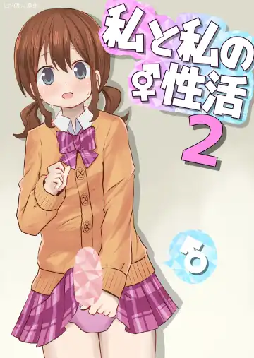 Read [Sagami Yuki] Watashi to Watashi no Seikatau 2 | 我和我的性活 2 - Fhentai