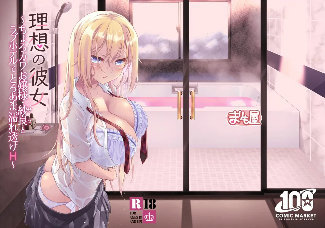 [Mori Marimo] Risou no Kanojo ~Choro Kawa Ojou-sama Sara to Love Hotel de Toroama Nuresuke H~ Fhentai - Page 28