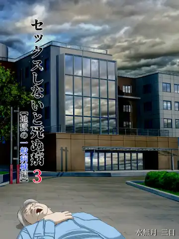 Read [Minazuki Mikka] Sex Shinai to Shinu Yamai 3 ~Jigoku no Ippan Byoutou Hen~ - Fhentai