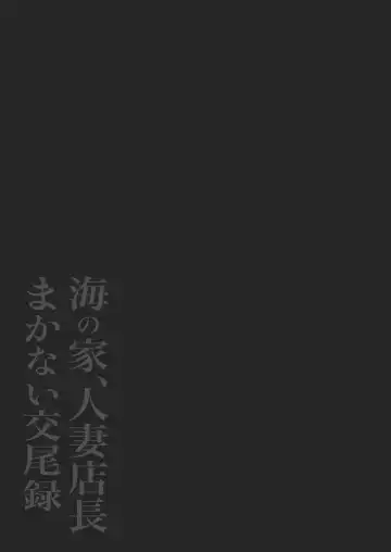 [Nezumi] Umi no Ie, Hitozuma Tenchou Makanai Koubiroku - A record of having sex with a married woman at a beach house Fhentai - Page 42