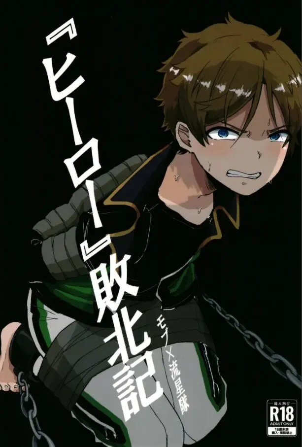 [Sakura Yomogi] "Hero" Haibokuki Fhentai - Page 1