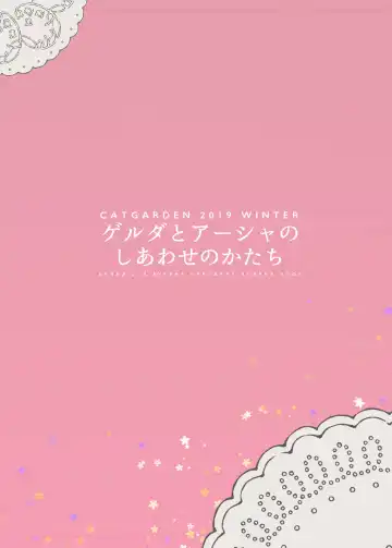 [Nekotewi] Gerda to Asha no Shiawase no Katachi Fhentai - Page 18