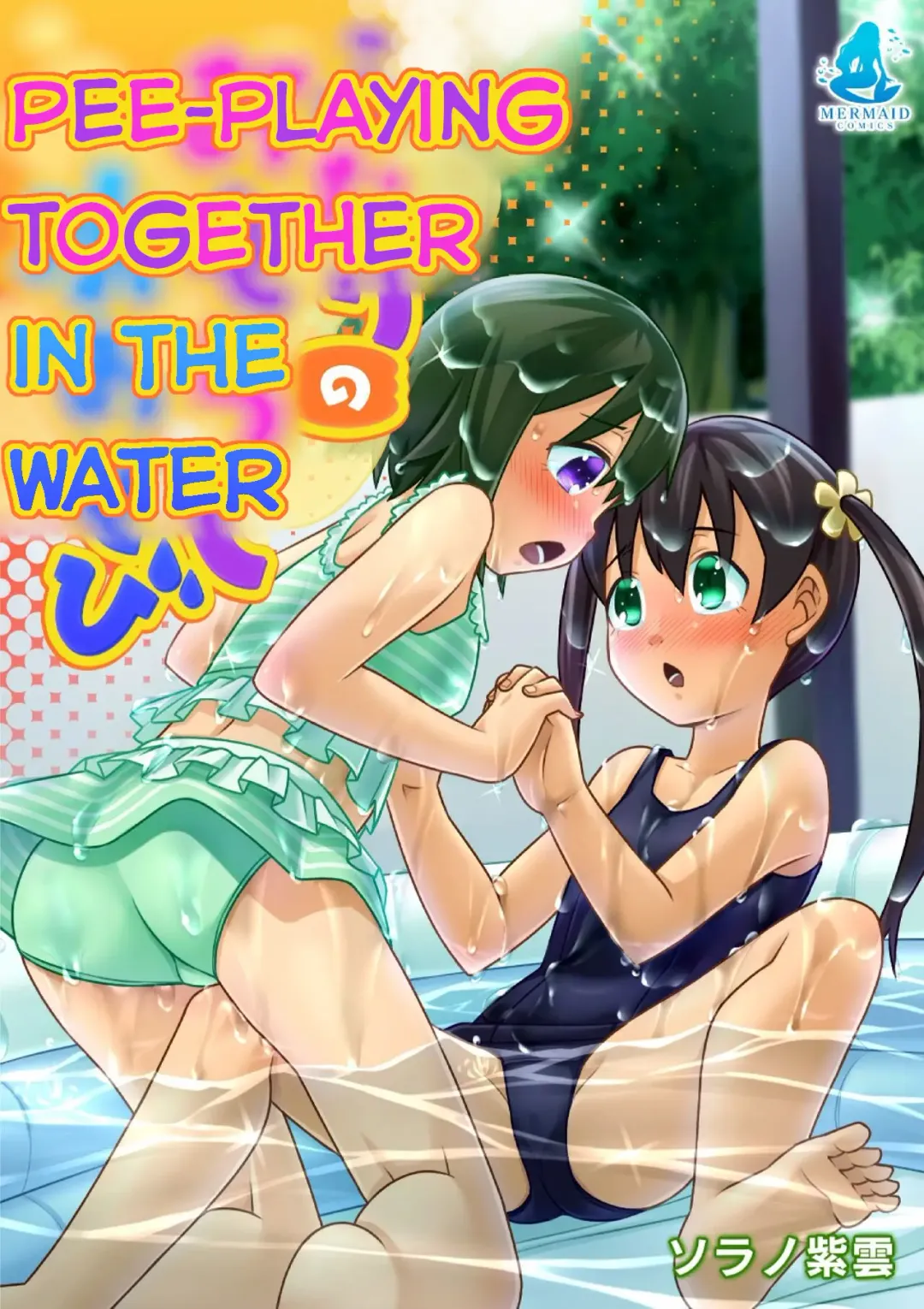 [Zegga] Futari no Omorashi Mizuasobi | Peeplaying Together in the Water Fhentai - Page 1