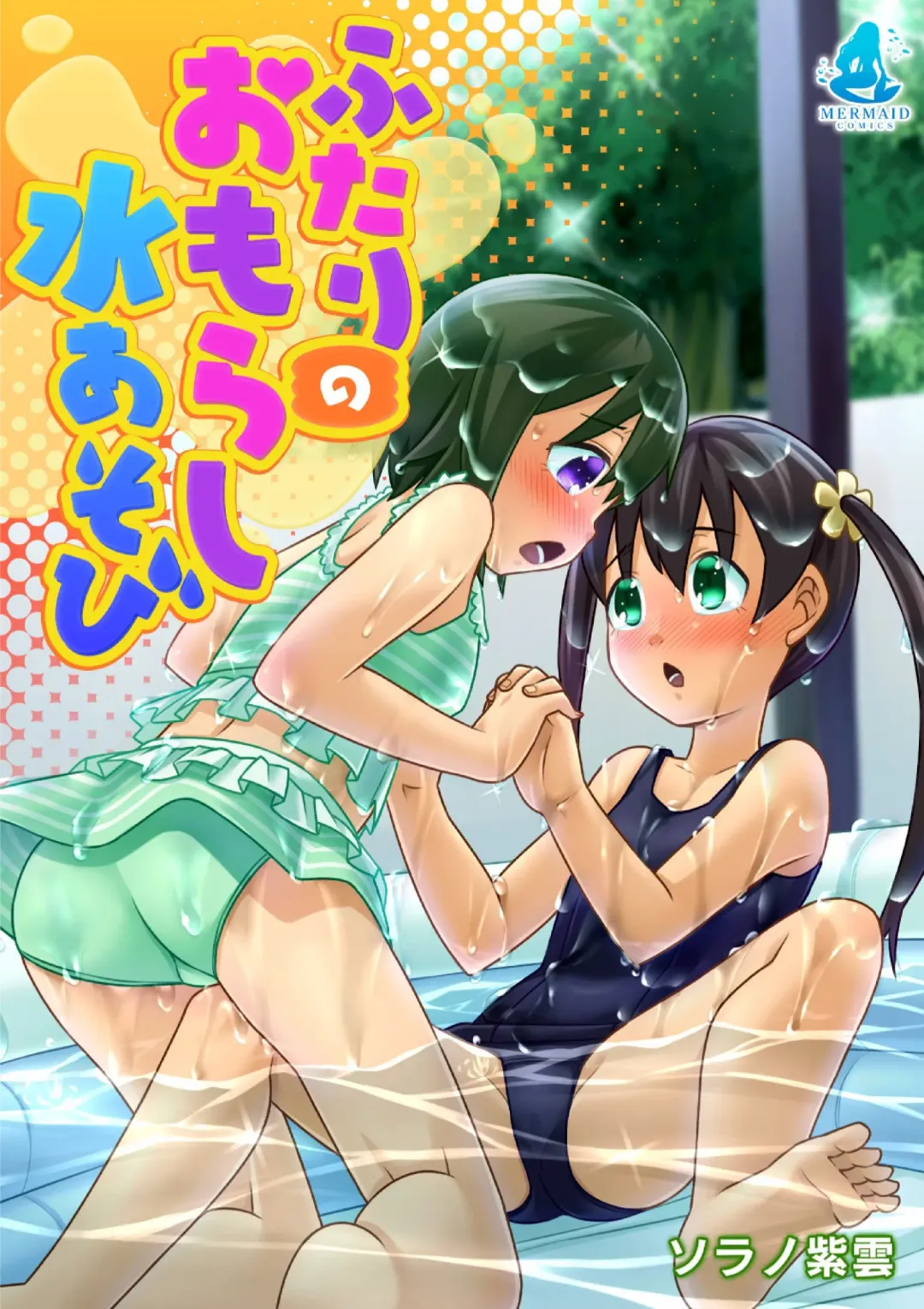 [Zegga] Futari no Omorashi Mizuasobi | Peeplaying Together in the Water Fhentai - Page 2