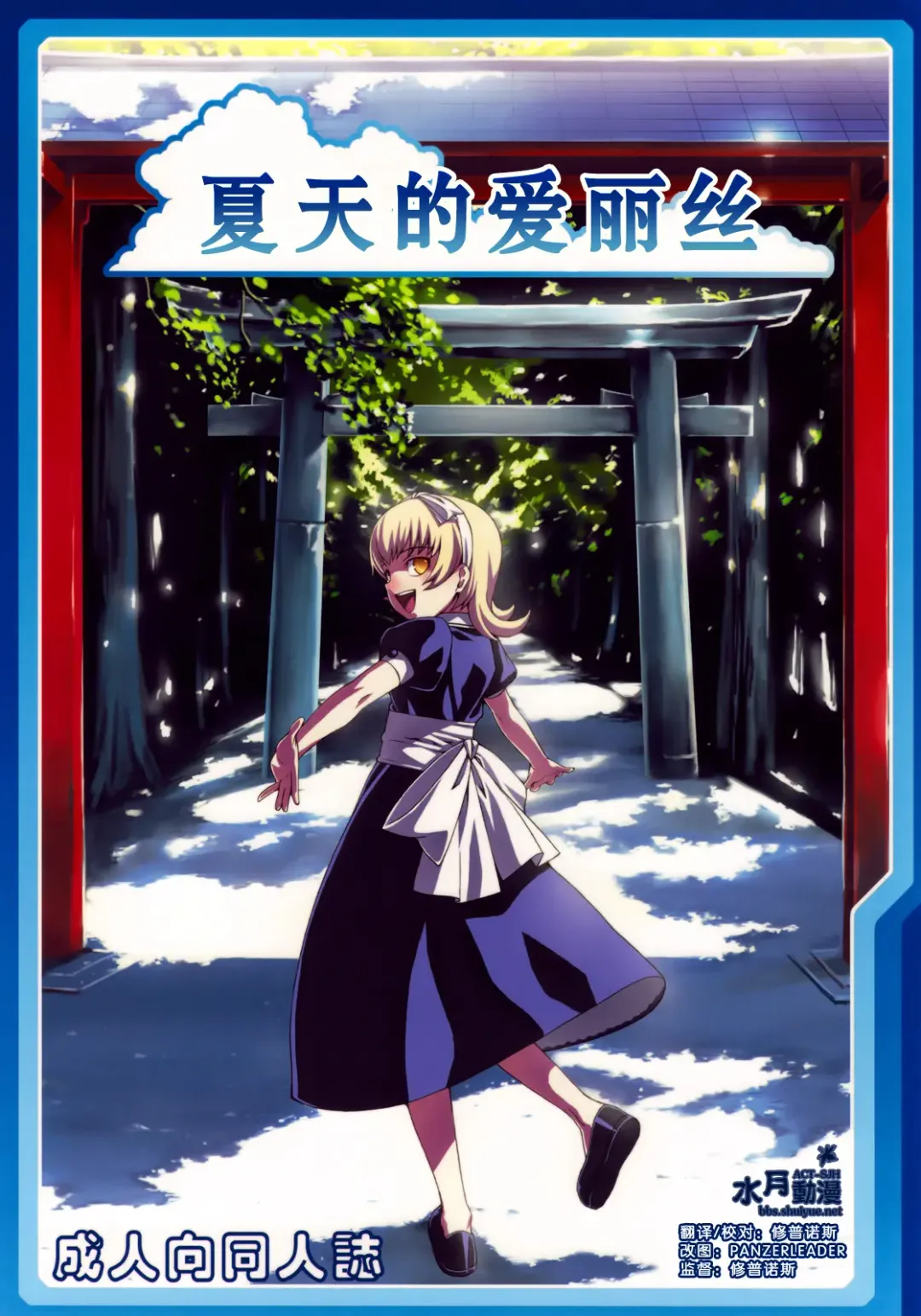 [Cyocyo] Natsu no Alice | 夏天的爱丽丝 Fhentai - Page 1