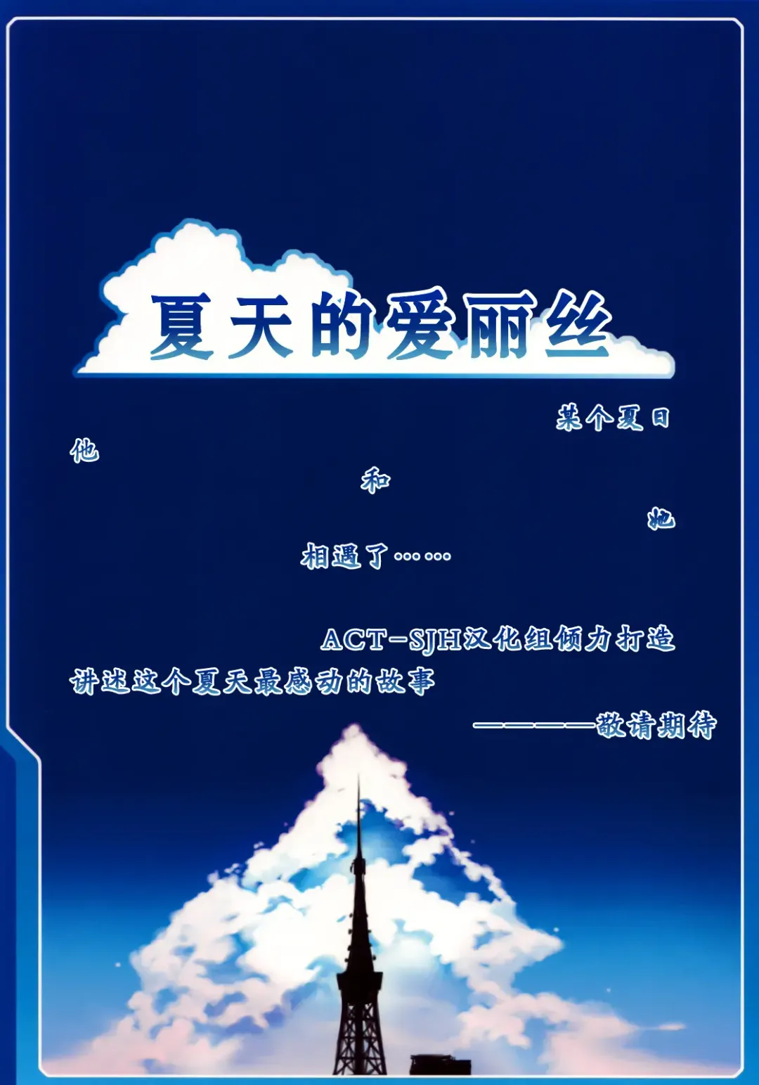 [Cyocyo] Natsu no Alice | 夏天的爱丽丝 Fhentai - Page 28