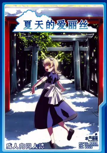 Read [Cyocyo] Natsu no Alice | 夏天的爱丽丝 - Fhentai