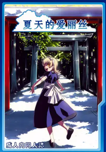 [Cyocyo] Natsu no Alice | 夏天的爱丽丝 Fhentai - Page 2