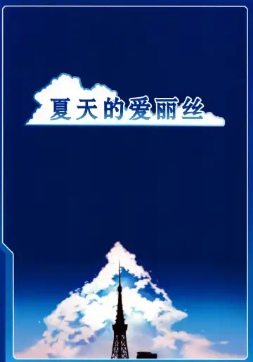 [Cyocyo] Natsu no Alice | 夏天的爱丽丝 Fhentai - Page 27